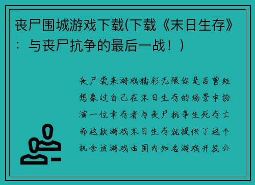丧尸围城游戏下载(下载《末日生存》：与丧尸抗争的最后一战！)