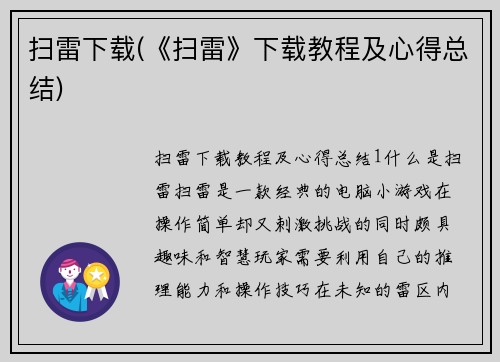 扫雷下载(《扫雷》下载教程及心得总结)