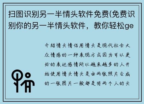 扫图识别另一半情头软件免费(免费识别你的另一半情头软件，教你轻松get新颜值！)
