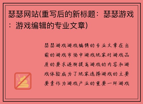 瑟瑟网站(重写后的新标题：瑟瑟游戏：游戏编辑的专业文章)