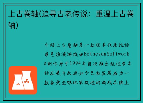 上古卷轴(追寻古老传说：重温上古卷轴)