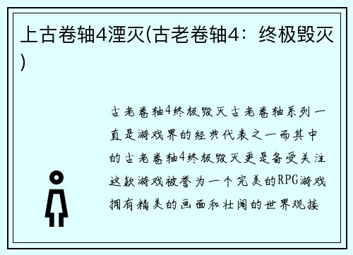 上古卷轴4湮灭(古老卷轴4：终极毁灭)