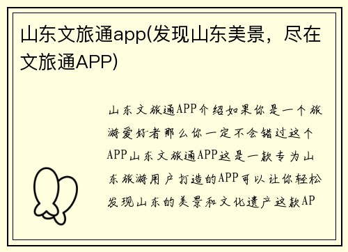 山东文旅通app(发现山东美景，尽在文旅通APP)