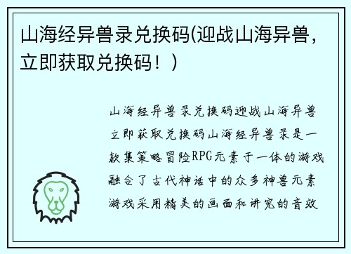 山海经异兽录兑换码(迎战山海异兽，立即获取兑换码！)