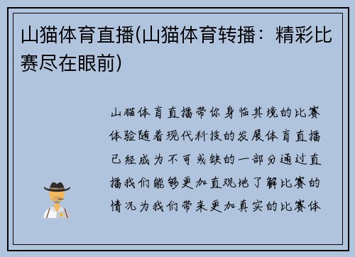 山猫体育直播(山猫体育转播:精彩比赛尽在眼前)