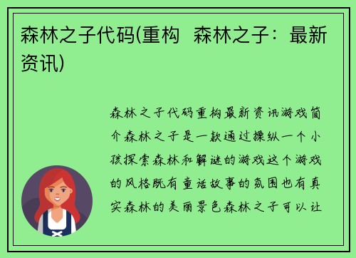 森林之子代码(重构  森林之子：最新资讯)