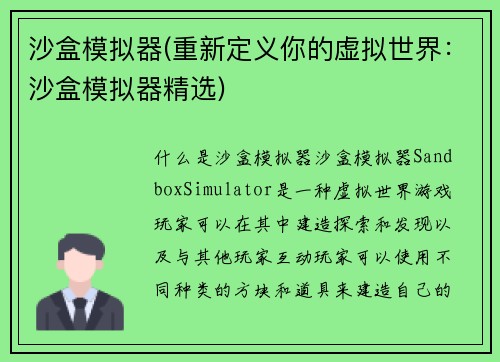 沙盒模拟器(重新定义你的虚拟世界:沙盒模拟器精选)