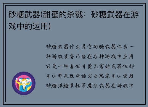 砂糖武器(甜蜜的杀戮：砂糖武器在游戏中的运用)