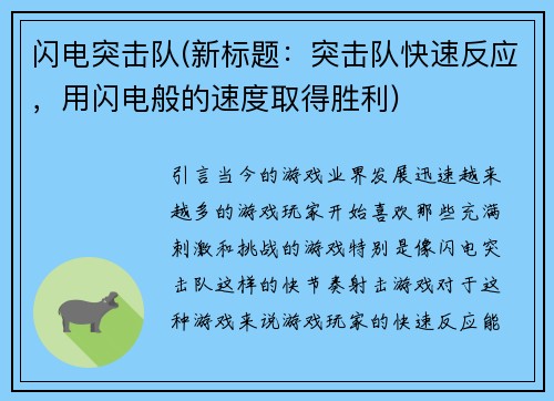 闪电突击队(新标题:突击队快速反应,用闪电般的速度取得胜利)