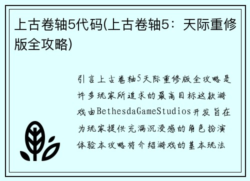 上古卷轴5代码(上古卷轴5：天际重修版全攻略)