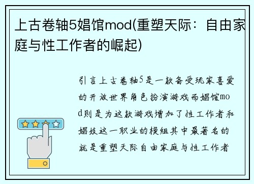 上古卷轴5娼馆mod(重塑天际：自由家庭与性工作者的崛起)