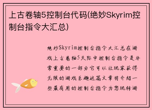 上古卷轴5控制台代码(绝妙Skyrim控制台指令大汇总)