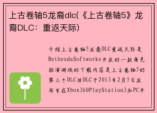 上古卷轴5龙裔dlc(《上古卷轴5》龙裔DLC：重返天际)
