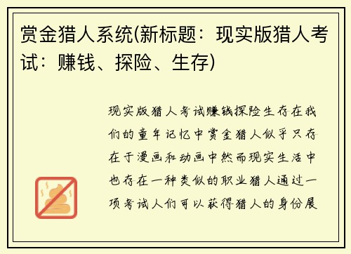 赏金猎人系统(新标题：现实版猎人考试：赚钱、探险、生存)