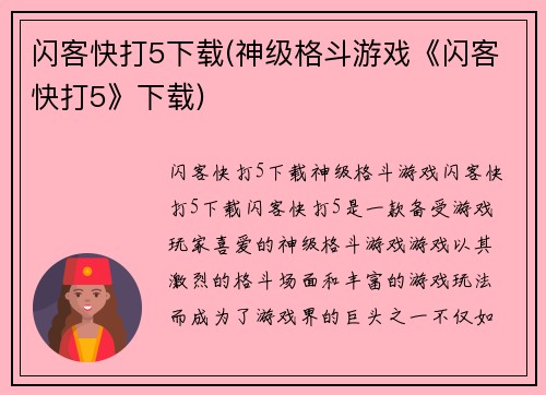 闪客快打5下载(神级格斗游戏《闪客快打5》下载)