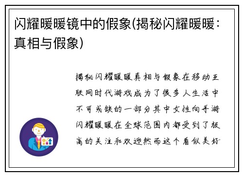 闪耀暖暖镜中的假象(揭秘闪耀暖暖：真相与假象)