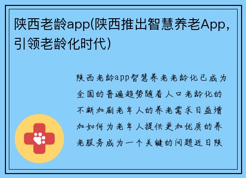 陕西老龄app(陕西推出智慧养老App，引领老龄化时代)