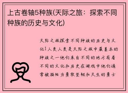 上古卷轴5种族(天际之旅：探索不同种族的历史与文化)