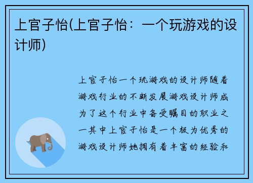 上官子怡(上官子怡：一个玩游戏的设计师)