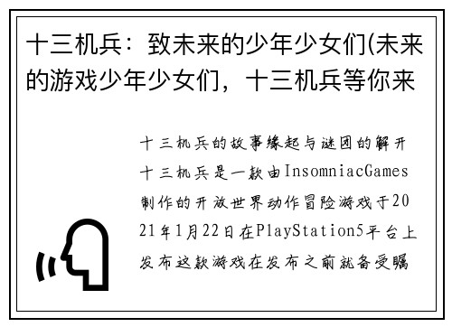 十三机兵：致未来的少年少女们(未来的游戏少年少女们，十三机兵等你来战！)