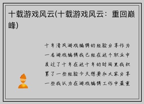 十载游戏风云(十载游戏风云:重回巅峰)