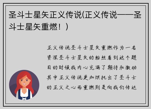 圣斗士星矢正义传说(正义传说——圣斗士星矢重燃！)