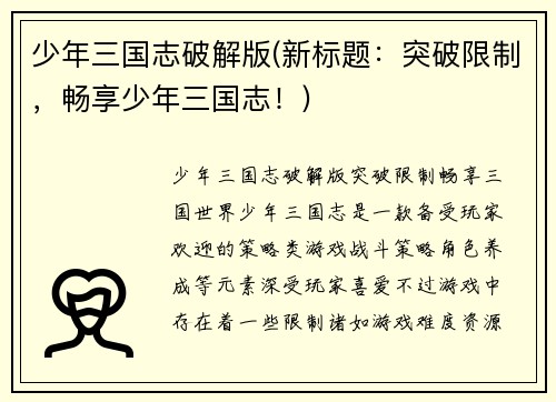 少年三国志破解版(新标题:突破限制,畅享少年三国志!)
