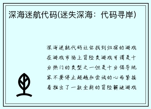 深海迷航代码(迷失深海：代码寻岸)