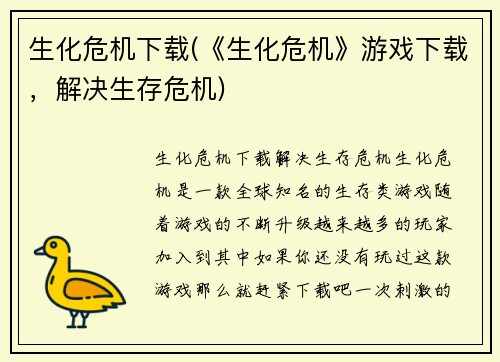 生化危机下载(《生化危机》游戏下载,解决生存危机)