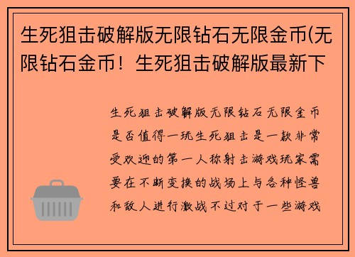 生死狙击破解版无限钻石无限金币(无限钻石金币！生死狙击破解版最新下载)