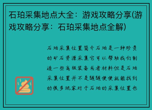 石珀采集地点大全:游戏攻略分享(游戏攻略分享:石珀采集地点全解)