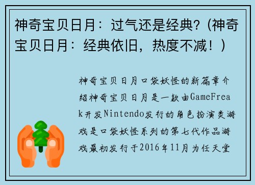 神奇宝贝日月：过气还是经典？(神奇宝贝日月：经典依旧，热度不减！)