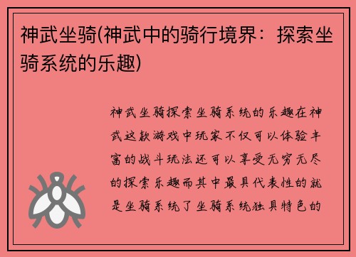 神武坐骑(神武中的骑行境界：探索坐骑系统的乐趣)