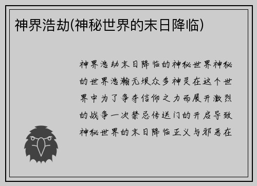 神界浩劫(神秘世界的末日降临)