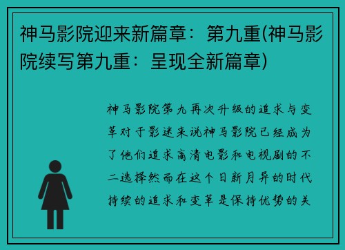 神马影院迎来新篇章：第九重(神马影院续写第九重：呈现全新篇章)