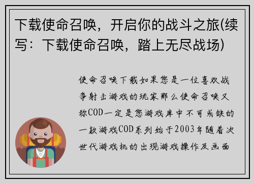下载使命召唤，开启你的战斗之旅(续写：下载使命召唤，踏上无尽战场)