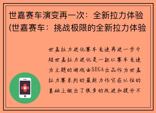 世嘉赛车演变再一次：全新拉力体验(世嘉赛车：挑战极限的全新拉力体验)