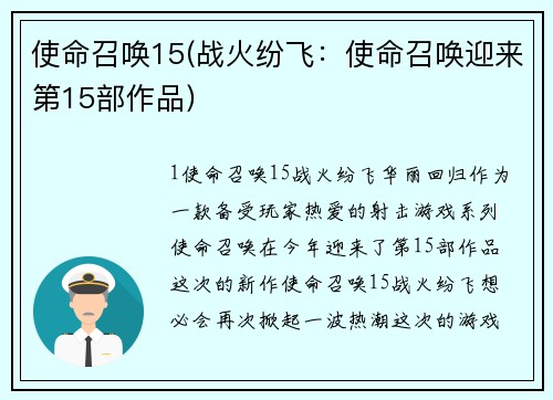使命召唤15(战火纷飞：使命召唤迎来第15部作品)