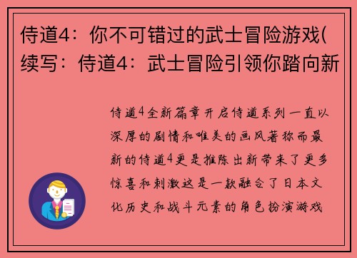 侍道4:你不可错过的武士冒险游戏(续写:侍道4:武士冒险引领你踏向新世界)