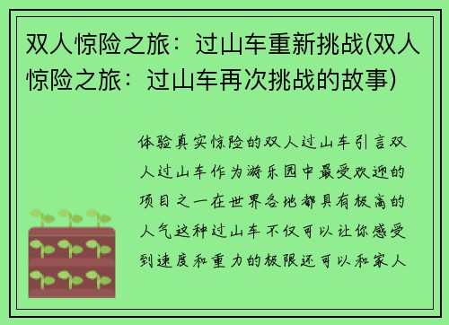 双人惊险之旅：过山车重新挑战(双人惊险之旅：过山车再次挑战的故事)