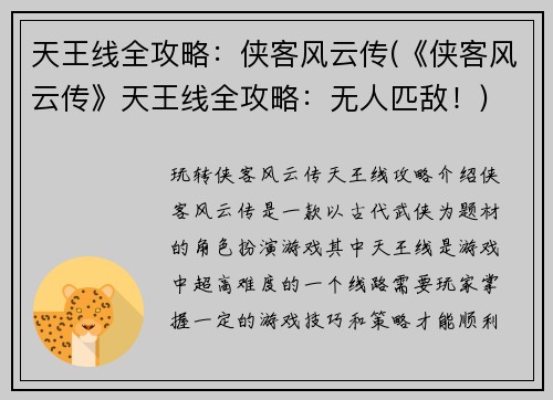 天王线全攻略：侠客风云传(《侠客风云传》天王线全攻略：无人匹敌！)