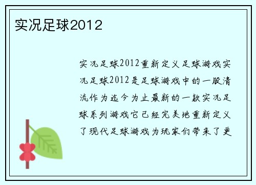 实况足球2012
