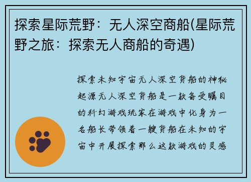 探索星际荒野:无人深空商船(星际荒野之旅:探索无人商船的奇遇)