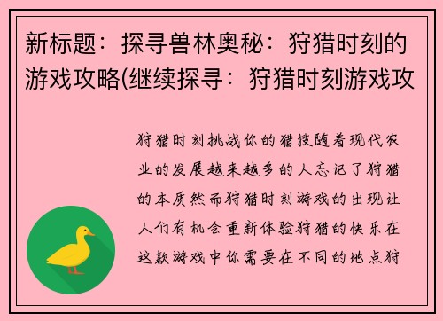新标题:探寻兽林奥秘:狩猎时刻的游戏攻略(继续探寻:狩猎时刻游戏攻略揭秘)