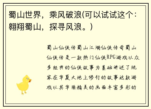 蜀山世界,乘风破浪(可以试试这个:翱翔蜀山,探寻风浪。)