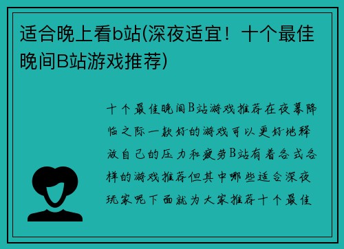 适合晚上看b站(深夜适宜!十个最佳晚间B站游戏推荐)