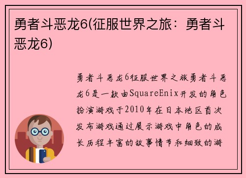 勇者斗恶龙6(征服世界之旅：勇者斗恶龙6)