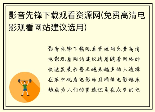 影音先锋下载观看资源网(免费高清电影观看网站建议选用)