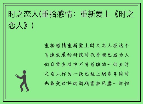 时之恋人(重拾感情：重新爱上《时之恋人》)