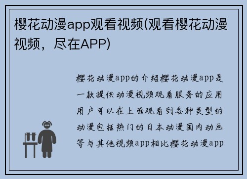 樱花动漫app观看视频(观看樱花动漫视频，尽在APP)